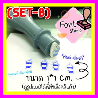 ตรายางสะสมแต้ม ขนาดจิ๋ว 1*1 ซม. (setB) (ด้ามธรรมดา/ด้ามหมึกในตัว)