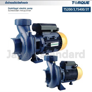 ปั๊มน้ำไฟฟ้า ปั๊มน้ำหอยโข่ง TORQUE 2 HP 3 x 3 นิ้ว 220 v รุ่น TS200/3 ใบพัดทองเหลือง ปั๊มหอยโข่ง ปั๊มน้ำ ปั้มน้ำ