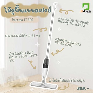 Deerma Spray Mop TB500 ไม้ถูพื้น หัวฉีดน้ำแบบสเปรย ทีถูพื้น ไม้ถูพื้นสเปรย์ไอน้ำ หมุนได้ 360องศา