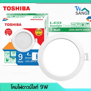 โคมไฟ โคมไฟฝังฝ้า โคมไฟดาวน์ไลท์ TOSHIBA LED Downlight Circle 9วัตต์ แสงนวลCoolWhite ประหยัดไฟ 85% @wsang