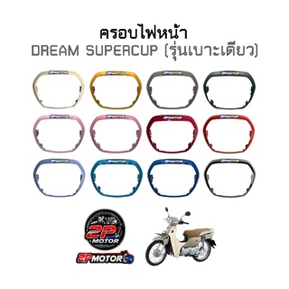 ครอบไฟหน้า DREAM SUPERCUP อย่างดีและแท้ศูนย์