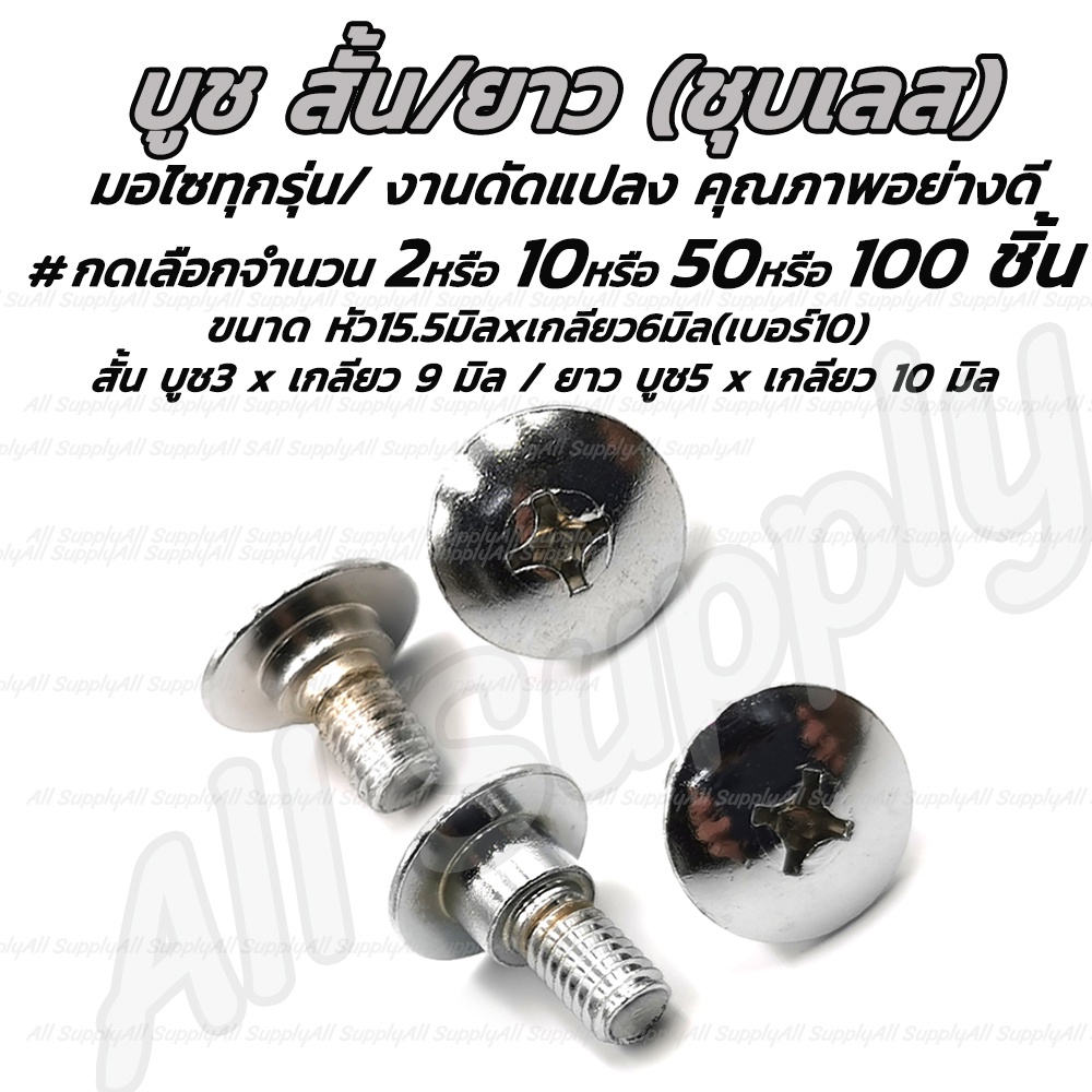 โปรลดพิเศษ สกรู บูชสั้น / บูชยาว #เลือกจำนวน 2ชิ้น หรือ 10ชิ้น ซ่อมเกลียว สกรูบูช บังลมมีบ่า หัวร่ม บังลม สกรู น็อต น็อต