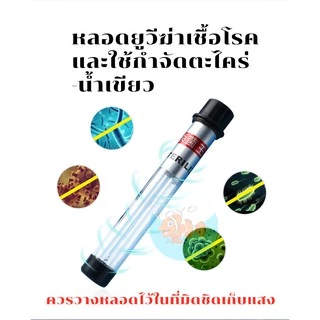 หลอดไฟยูวีบ่อปลาตู้ปลา Creator UVหลอดคู่ฆ่าตะไคร่ ฆ่าเชื้อโรค ช่วยทำให้น้ำใส