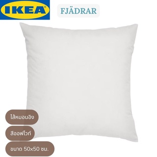 IKEA FJÄDRAR ฟแยร์ดรา ไส้หมอนอิง ขนเป็ด สีออฟไวท์ 50x50 ซม.