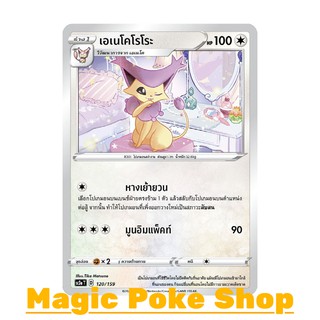 เอเนโคโรโระ (C/SD) ไร้สี ชุด ไชนีวีแมกซ์คอลเลกชัน การ์ดโปเกมอน (Pokemon Trading Card Game) ภาษาไทย