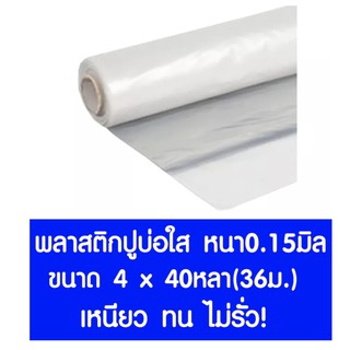 *ค่าส่งถูก* พลาสติกปูบ่อ 4x36ม. หนา 0.15มม. ปูบ่อ สีใส คลุมโรงเรือน โรงเรือน บ่อน้ำ Greenhouse สระน้ำ บ่อน้ำ บ่อปลา สีใส