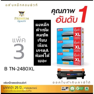 ตลับหมึกเลเซอร์ compute for Brother TN-2480/2460 (แพ็ค3กล่อง )พิมพ์ได้เยอะหมึกเข้มคมชัด ออกใบกำกับภาษีได้ คุณภาพเกรดA