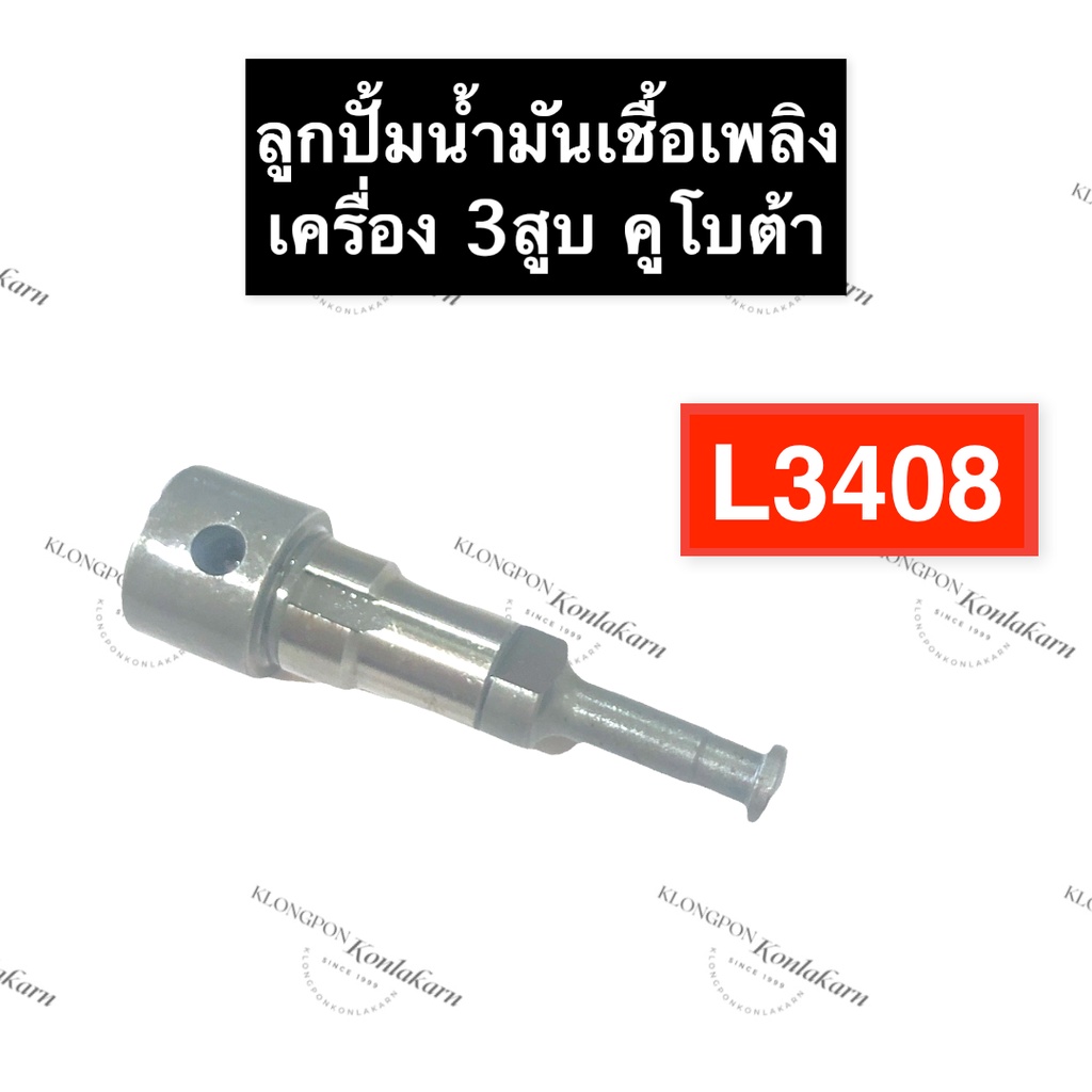 ลูกปั้มน้ำมันเชื้อเพลิง คูโบต้า 3สูบ L3408 (4460) ลูกปั้มL3408 แกนปั้ม แกนปั้มโซล่า ลูกปั้มคูโบต้า ลูกปั้มเครื่อง3สูบ