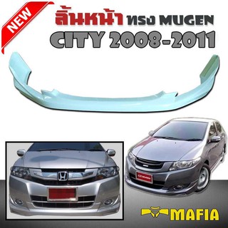 ลิ้นหน้า สเกิร์ตหน้า CITY 2008 2009 2010 2011 ทรง MUGEN พลาสติกงานไทย (งานดิบไม่ได้ทำสี)