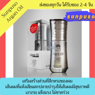 Sunpuso Argan Oil น้ำมันบำรุงเส้นผม 40ml บำรุงให้เส้นผมมีสุขภาพดี เงางาม แข็งแรง ไม่ขาดร่วง Argen oil ซันปุโซะ ซันปูโช่