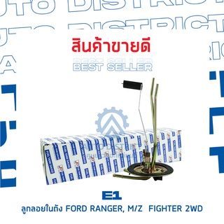 E1 ลูกลอยในถัง FORD RANGER M/Z FIGTHER 2WD จำนวน 1 ลูก