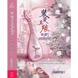 (ไลฟ์ลดอีก100฿) ชะตาแกล้งรัก / มนต์มิถุนา / หนังสือใหม่ (ปริ๊นเซส / สถาพร) xtra.