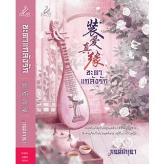 ชะตาแกล้งรัก **/ มนต์มิถุนา / หนังสือใหม่ (ปริ๊นเซส / สถาพร)