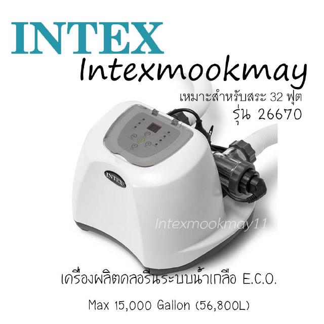 Intex 26670 เครื่องผลิตคลอรีนระบบน้ำเกลือ E.C.O. ของใหม่**ของแท้ **จัดส่งไว