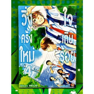 วิ่งครั้งใหม่ใจเกินร้อย  เล่ม1-5  หนังสือใหม่มือ1