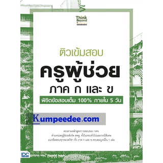 หนังสือ ติวเข้มสอบ ครูผู้ช่วย ภาค ก และ ข พิชิตข้อสอบเต็ม 100% ภายใน 5 วัน