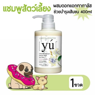 แชมพูสุนัข แชมพูแมว yu เกรดพรีเมี่ยม สูตร  Astragalus Energizing ผสมดอกแอกทากาลัส ช่วยบำรุงขน กลิ่นหอม 400ml โดย Yes Pet Shop