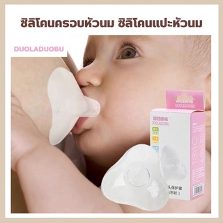 ღ พร้อมส่ง ღ  ยางซิลิโคนป้องกันหัวนม ซิลิโคนครอบหัวนม ซิลิโคนแปะหัวนมแม่