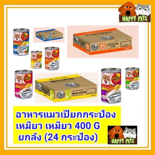 อาหารแมวเปียกแบบกระป๋อง เหมียว เหมียว 400 G ***************ยกลัง********* 24 กระป๋อง************