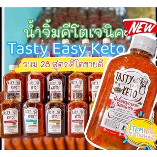 ราคา(คีโต) น้ำจิ้มคีโต ​(Tasty Easy Keto) 28 สูตรอร่อย น้ำจิ้มสุกี้คีโต ชาบูคีโต หมูกระทะคีโต ซอสคีโต ไม่มีแป้ง ไม่มีน้ำตาล