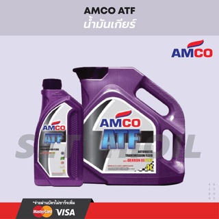 น้ำมันเกียร์อัตโนมัติ AMCO ATF