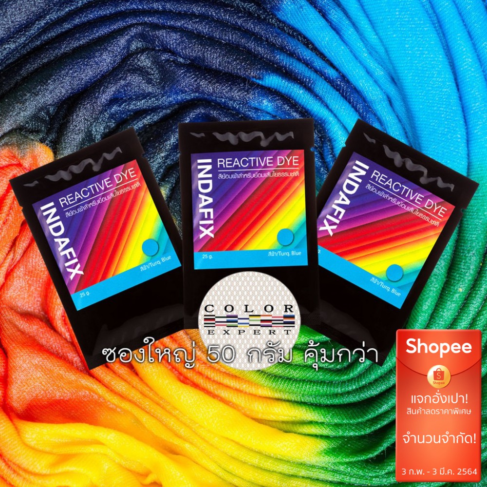 INDAFIX👚สีย้อมผ้าสูตร Premium Reactive Dyes ขนาด  50g