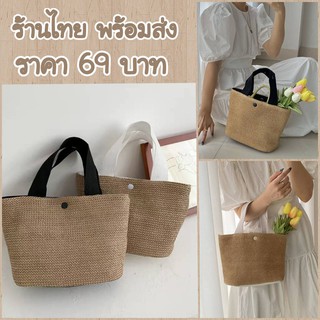 กระเป๋าสาน กระเป๋าถือ ทรงมินิมอล หูผ้ามีซับในอย่างดี(พร้อมส่งในไทย)