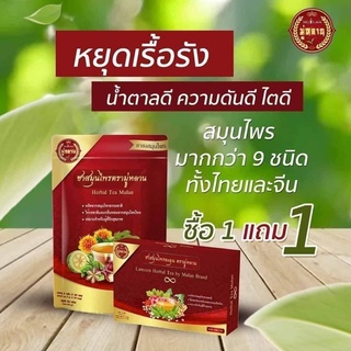 (โปรโมชั่น 1แถม1) ชาหยินหยาง แถม ชามู่หลาน บรรจุ 30 ซอง