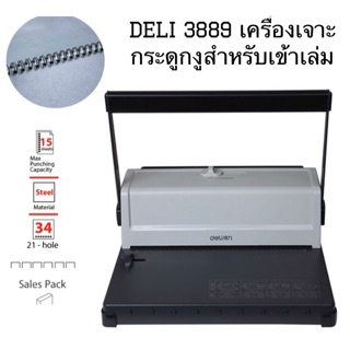 Deli 3889 เครื่องเจาะกระดูกงูสำหรับเข้าเล่ม ยี่ห้อ Deli เครื่องเข้าเล่ม เครื่องเจาะ อุปกรณ์สำนักงาน