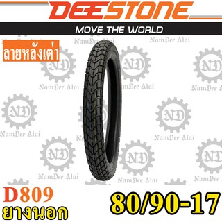 DEESTONE ดีสโตน ยางนอก รุ่น D809  80/90-17 (2.75-17) ลายหลังเต่า MC5 1 เส้น