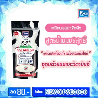 *1แถม1* เกลือขัดผิวสปา โยโกะ Milk Salt Yoko ( 1 ถุง ขนาด 300 กรัม )