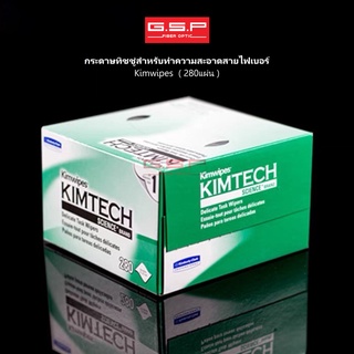 กระดาษทิชชู่สำหรับทำความสะอาดสายไฟเบอร์ Kimwipes  ( 280ชิ้น )