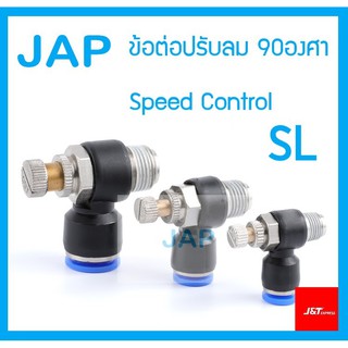 JAP ข้อต่อปรับลม SL 90องศา เกลียวนอก ปรับความเร็วลม