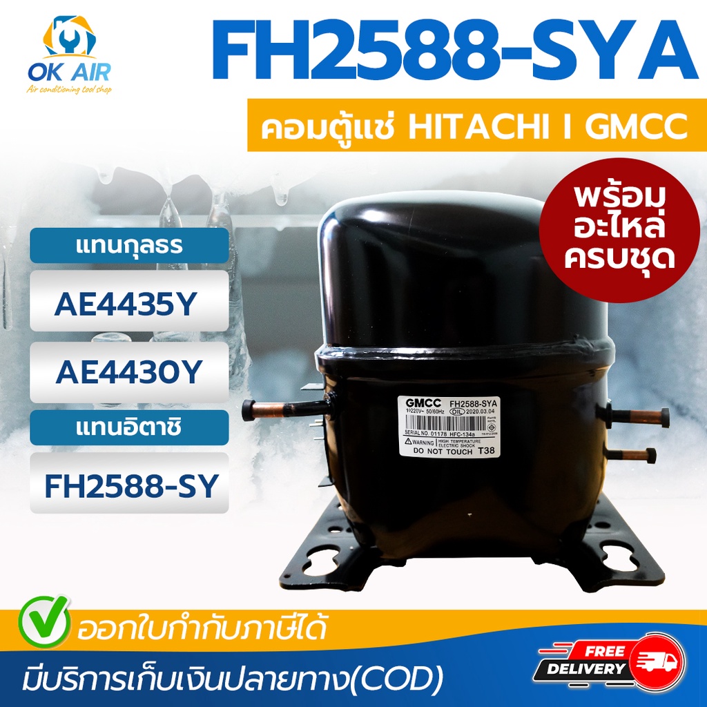 คอมเพรสเซอร์ ตู้เย็น ตู้แช่ (GMCC) HITACHI FH2588-SYA น้ำยา R134a แรงม้า 1/3HP แทน FH2588-SY AE4435Y
