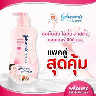 ๋๋Johnson Body Care โลชั่น จอห์นสัน บอดี้แคร์ สูตร ชุ่มชื่น 24 ชม. 400 มล. แพคคู่