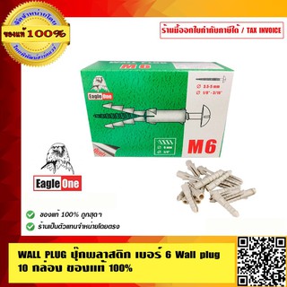 WALL PLUG ปุ๊กพลาสติก พุ๊กพลาสติก เบอร์ 6 Wall plug 10 กล่อง ของแท้ 100% ร้านเป็นตัวแทนจำหน่ายโดยตรง