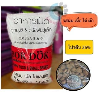 อาหารลูกสุนัขและสุนัขพันธ์ุเล็ก(Bookdok) ขนาด8กก.และ10กิโลกรัม มีทั้งเม็ด3สี(รสเนื้อตับผัก)และเม็ดสีเดียว