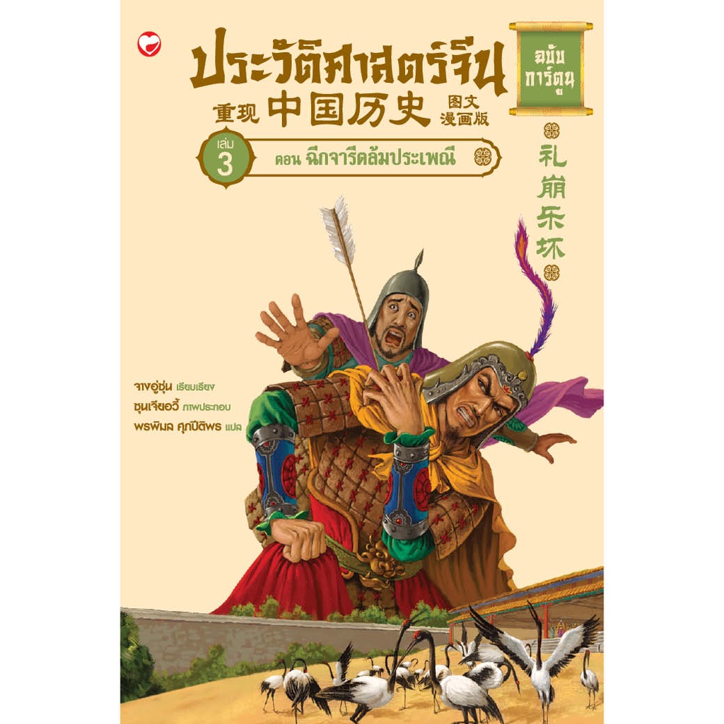 หนังสือ ประวัติศาสตร์จีน ฉบับการ์ตูน เล่ม 3 ตอนฉีกจารีตล้มประเพณี ผู้เขียน: จางอู่ซุ่น สำนักพิมพ์ สุขภาพใจ