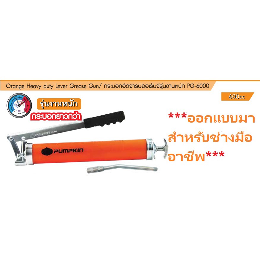 KraneStore กระบอกอัดจารบีออเร้นจ์รุ่นงานหนัก PG-6000 Pumpkin