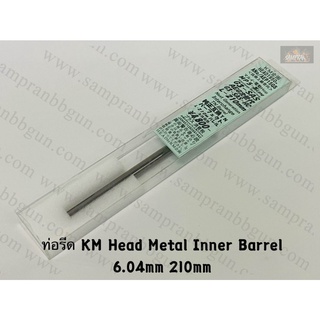 ท่อรีด KM Head Metal Inner Barrel 6.04mm (210mm-247mm)