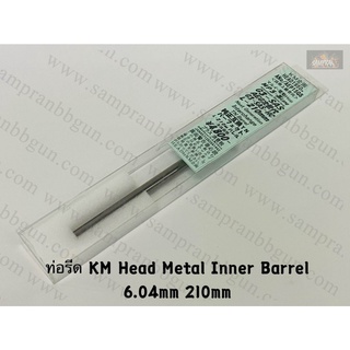 ท่อรีด KM Head Metal Inner Barrel 6.04mm (210mm-247mm)