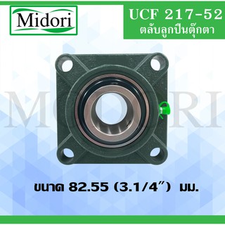 UCF217-52 ตลับลูกปืนตุ๊กตา สำหรับเพลา  ( 3.1/4 นิ้ว , 82.55 มม )  BEARING UNITS UCF 217-52