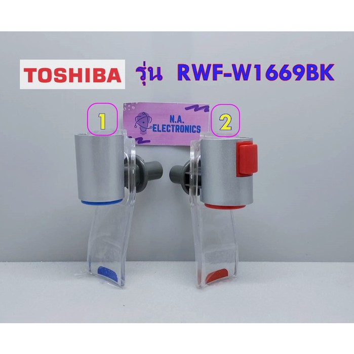 Toshiba ก็อกน้ำร้อน น้ำเย็น รุ่น RWF-W1669BK  RWF-W1664TK RWF-C1664TK(W)** ของแท้ **