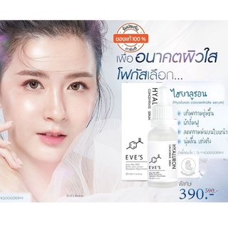 EVES ไฮยาลูรอนเซรั่ม 20 ml.