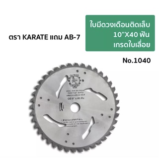 ใบมีดวงเดือน ตรา KARATE แถม AB-7