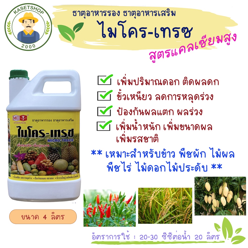 ไมโครเทรซ แคลเซียมโบร่อน+ธาตุอาหารรวม (ตราหัววัวคันไถ) ขนาด 4 ลิตร