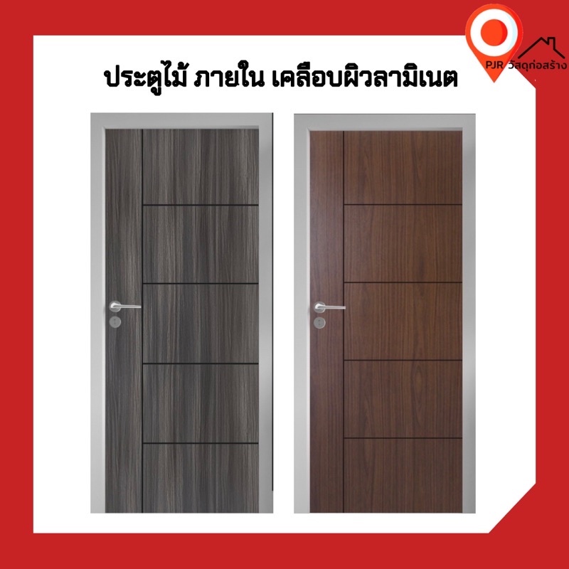 (สั่งครั้งละ 1 บาน) ประตูภายใน เคลือบผิวลามิเนต-UPVC  กันน้ำ ขนาด 80-90-100 x200  ซม. สีเทา และ สีเอ