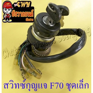 สวิทซ์กุญแจ ชุดเล็ก F70 (7 สาย)