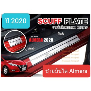 ชายบันได บันได สคัพเพลท Nissan Almera นิสสัน อัลเมร่า ปี 2020-ปัจจุบัน Scuff Plate(1 ชุดมี 4 ชิ้น)(สเตนเลสแท้ 304)