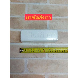 ยาขัดขาว "บัฟฟิ่ง"(White Compound, "Buffing")